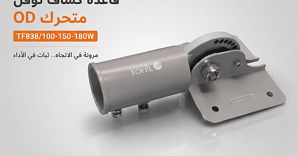 قاعدة كشاف خارجي متحرك 100-150-180 واط توفل