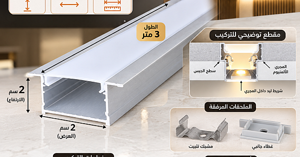 مجرى بروفايل المنيوم فضي دفن ( طول 3 متر - 2 سم عرض - ارتفاع 2 سم ) مع الملحقات ( اكسسوارات )