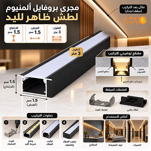 مجرى بروفايل المنيوم فضي دفن ( أرضي طول 3 متر - 2.1 سم عرض - ارتفاع 1.1 سم )