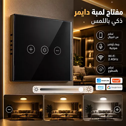 مفتاح لمبة دايمر جداري ذكي اسود تحكم عن بعد WiFi سهل الاستخدام يعمل باللمس تحكم بالجوال متوافق مع اليكسا وجوجل هوم