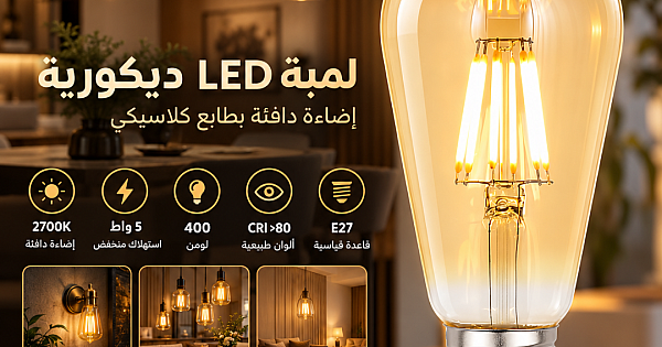 لمبة لون الانارة اصفر 2700K مع قزاز ذهبي كمثرى 5 واط