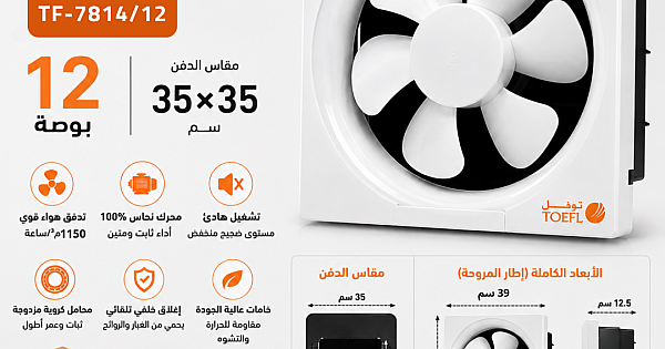 مروحة شفط 12 بوصة مقاس الدفن (35*35 سم)/(13.77 بوصة) ضمان 6 سنوات توفل