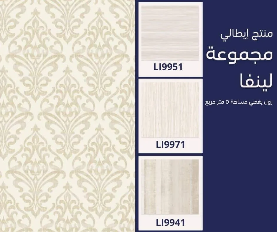 ورق جدران إيطالي لينفا 9910