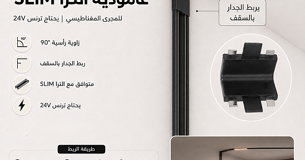 توصيلة ربط حرف " L " عامودي (رأسية) زاوية بين المجرى ( الترا SLIM | يحتاج ترنس ) توفل