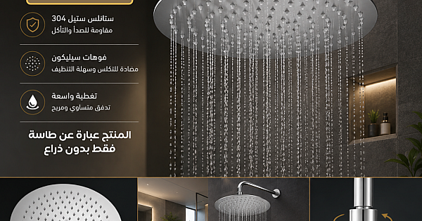 طاسة دش مطري مخفي دائري 25*25 سم ستانلس ستيل 304 - كروم