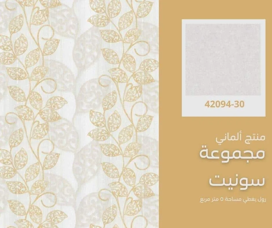 ورق جدران ألماني سونيت 42095/50