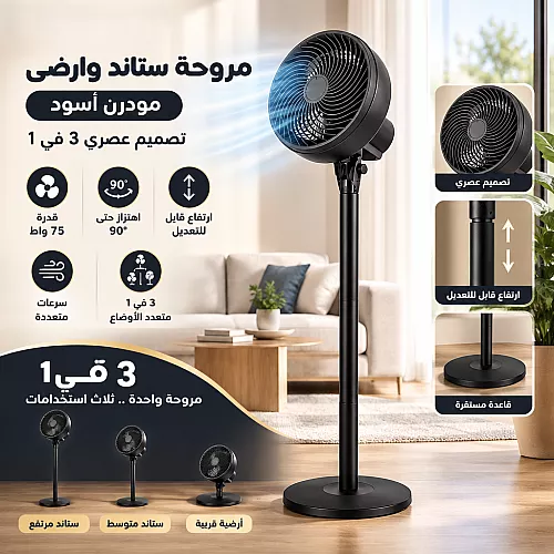 مروحة استاند و ارضي مودرن اسود واط 75 تصميم عصري 3 في 1