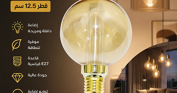 لمبة كروية ليد ديكورية زجاج عسلي دافئ 2.5 واط - مقاس قطر 12.5 سم وقاعدة E27
