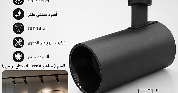 جرم كشاف مجرى متحرك اسود GU10 ( مباشر 220V | لا يحتاج ترنس ) همر
