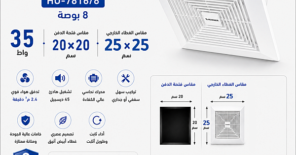 مروحة شفط سقف مربع شبك 8 بوصه مقاس الدفن (20*20) سم , اطار خارجي (25*25) سم