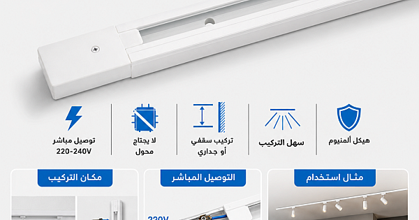 سكة مجرى لا يحتاج محول "مباشر" ترك لايت طول 2 متر لون ابيض ماركة همر -