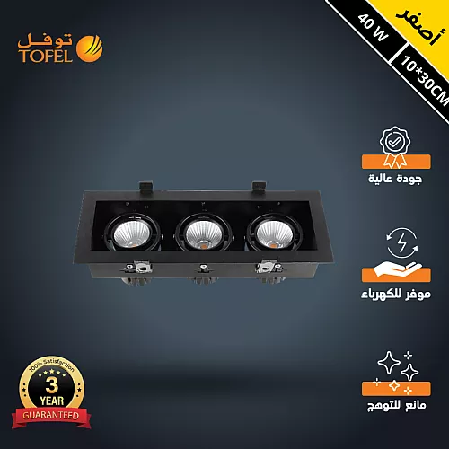 سبوت لايت اسود لون الانارة اصفر مانع للتوهج مستطيل كامل 30*10 سم ثلاثي 40 واط توفل