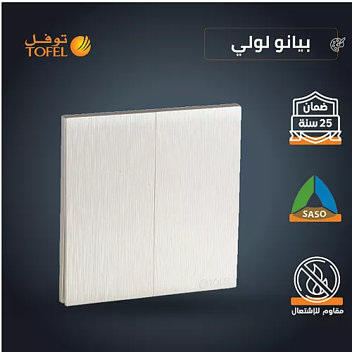 مفتاح ثنائي دركسون 3 مسمار لون بيانو لولي