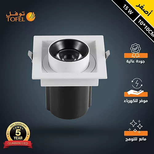 سبوت لايت جرم ابيض + اسود لون الانارة أصفر مانع للتوهج قابل للسحب والدوران متحرك مربع مفرد 15 واط 10*10 سم توفل