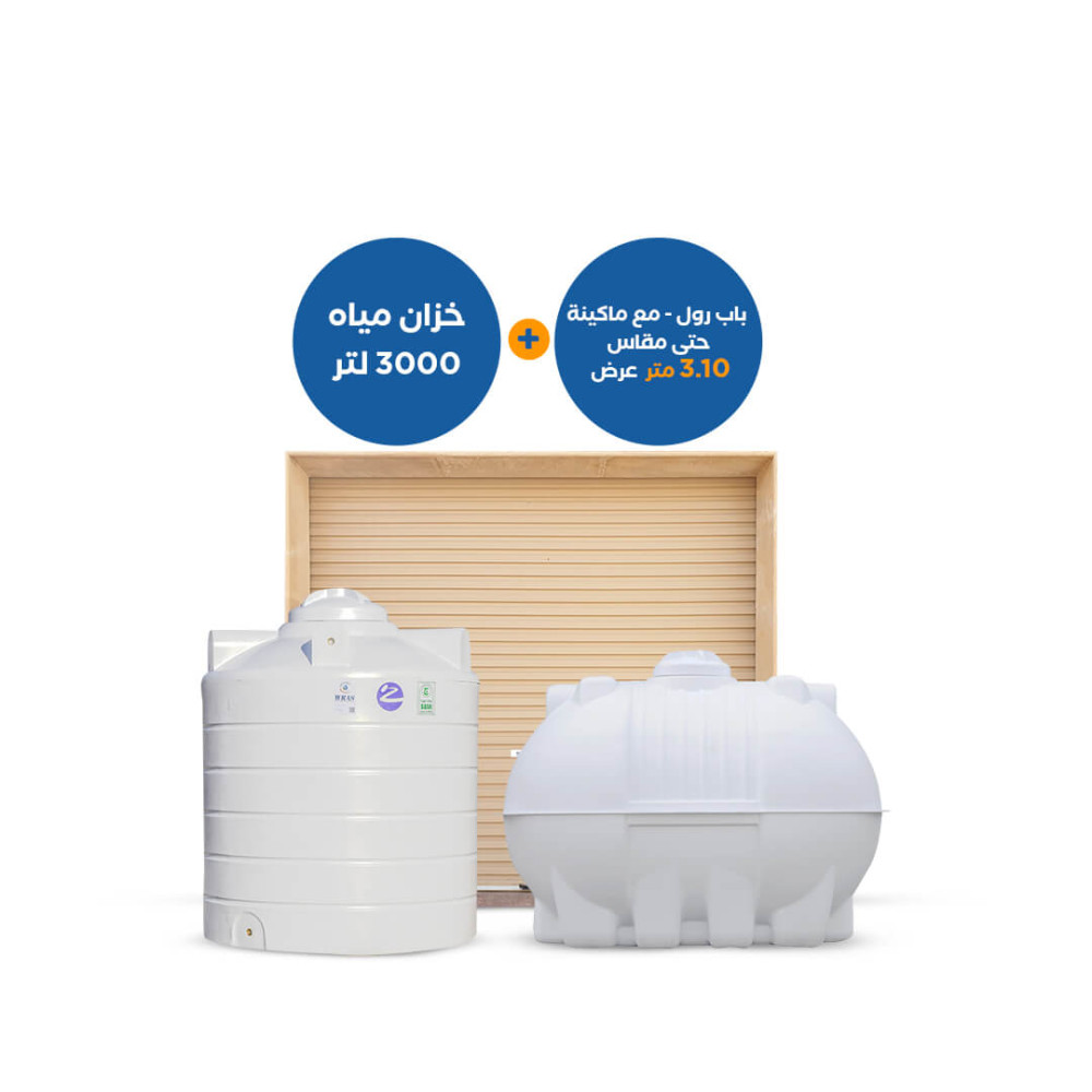 باب رول 3.10 متر + خزان أفقي وعمودي 3000