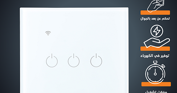 مفتاح ثلاثي ذكي تحكم عن بعد WiFi سهل الاستخدام يعمل باللمس تحكم بالجوال متوافق مع اليكسا وجوجل هوم توفل