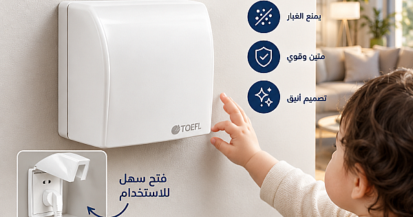 غطاء حماية الأفياش والمفاتيح الكهربائية 7*7 البارز - أبيض سادة من توفل TOFEL