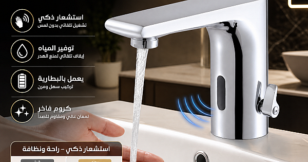 خلاط مغسلة ذكي أوتوماتيكي بالاستشعار (حساس) يعمل بالبطارية – كروم فاخر