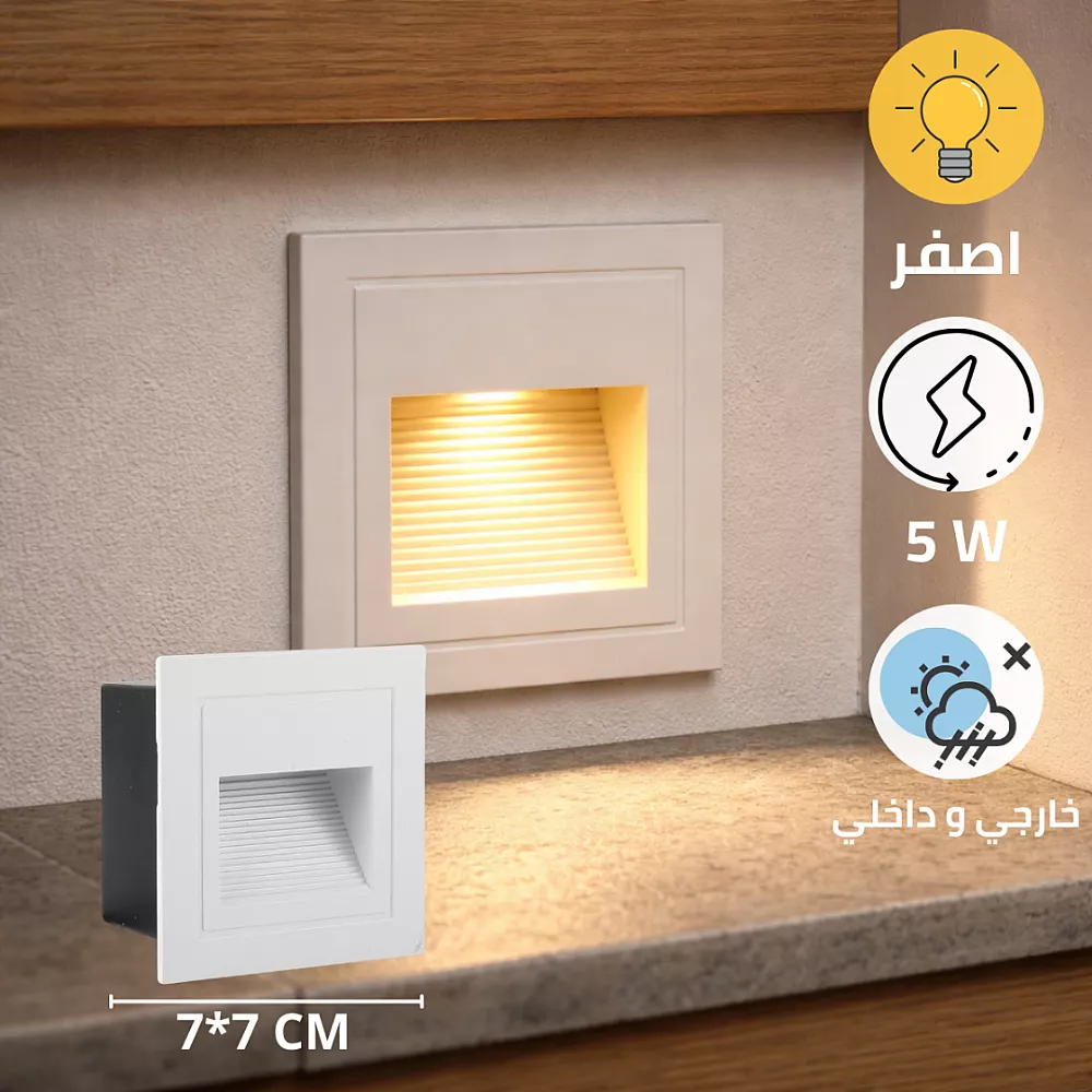 كشاف درج مربع دفن 7*7سم ابيض لون الانارة اصفر