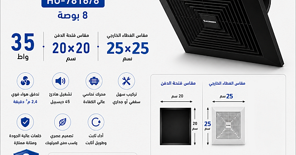 مروحة شفط سقف مربع اسود شبك 8 بوصه مقاس الدفن (20*20) سم , اطار خارجي (25*25) سم