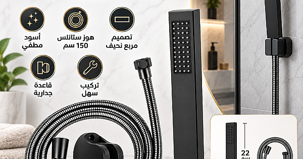 طقم سماعة دش يدوي مربع أسود مطفي مع هوز ستانلس ستيل و قاعدة - فخامة الاستحمام الفندقي