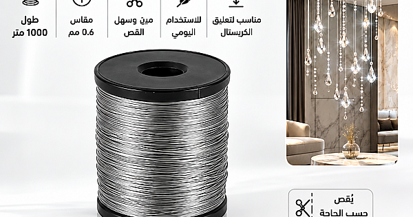 سلك سيم رول طول 1000 متر مقاس 0.6 تعليق الحجر الكريستالي