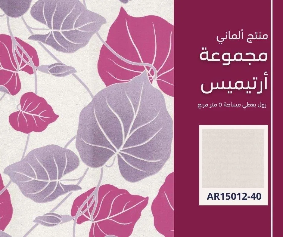 ورق جدران ألماني ارتيميس 15011/40