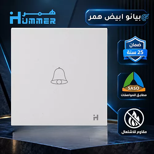 مفتاح جرس لون ابيض بيانو همر