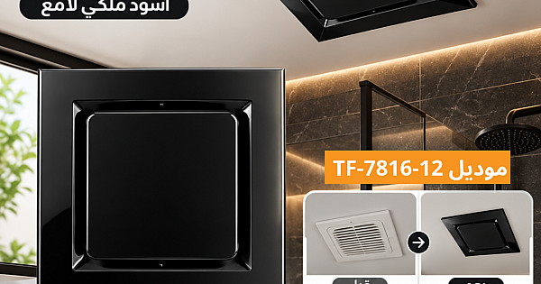 غطاء اطار فارغ مروحة شفط توفل اسود مخصص لموديل TF7816-12 مقاس 12 بوصه مقاس الدفن (30*30) سم , اطار خارجي (35*35) سم