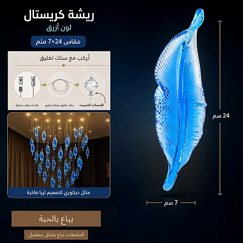 ريشة كريستال لون ازرق مقاس 7*24 ملم ( عبوة 1 حبة )