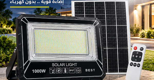 كشاف خارجي يعمل بالطاقة الشمسية اسود لون الانارة ابيض بقدرة تصل حتى 1000 واط