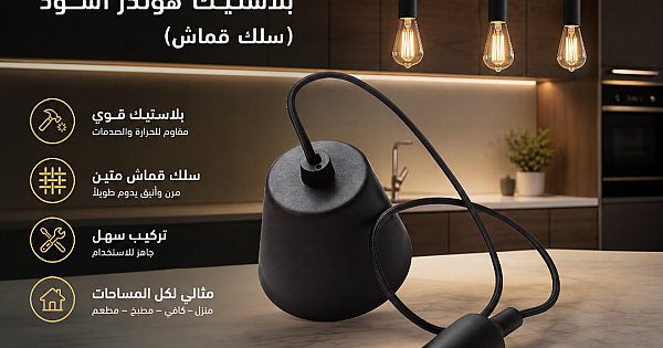 علاقي هولدر مودرن طول 1 متر بسلك قماش فاخر وقاعدة E27 - أسود