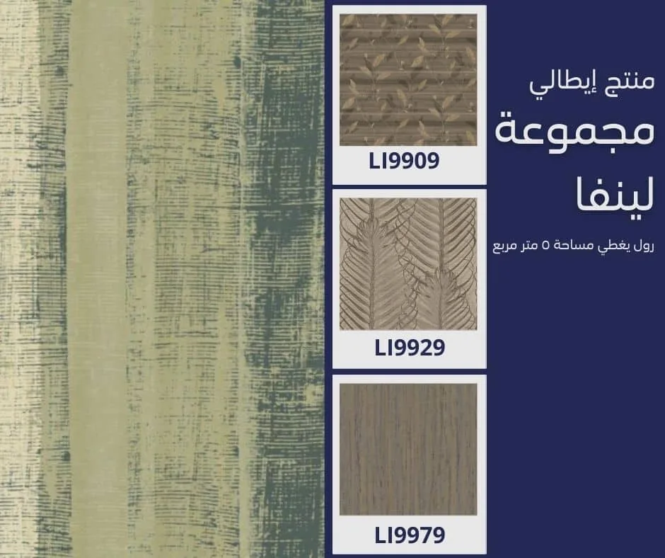 ورق جدران إيطالي لينفا 9945