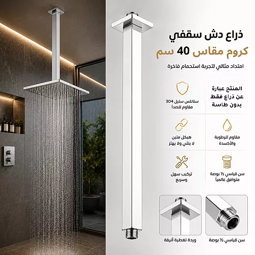 ذراع دش سقفي مودرن (مربع) كروم 40 سم ستانلس ستيل 304