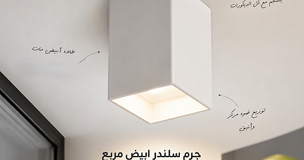 جرم سلندر ابيض مع اسود مربع مانع للتوهج مقاس mm 98*140 لمبة GU10