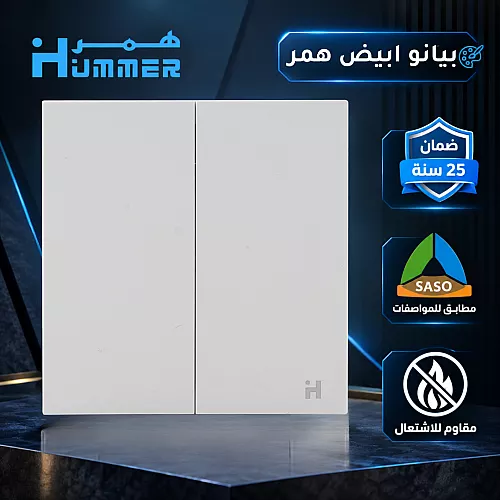 مفتاح سخان مربع 20 امبير لون ابيض بيانو همر