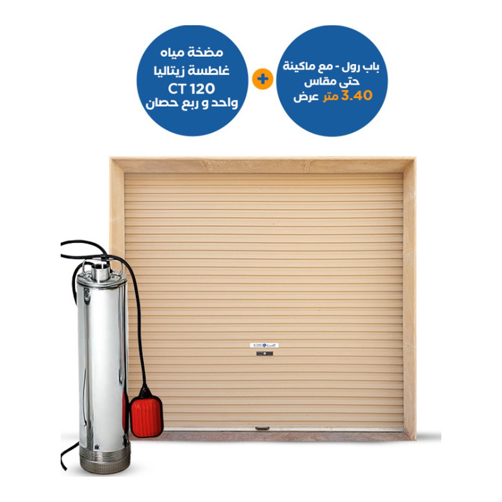 رول أب باب عرض 3.40 متر ارتفاع 3 متر مع مضخة غاطسة زيتاليا CT120 حصان ونص