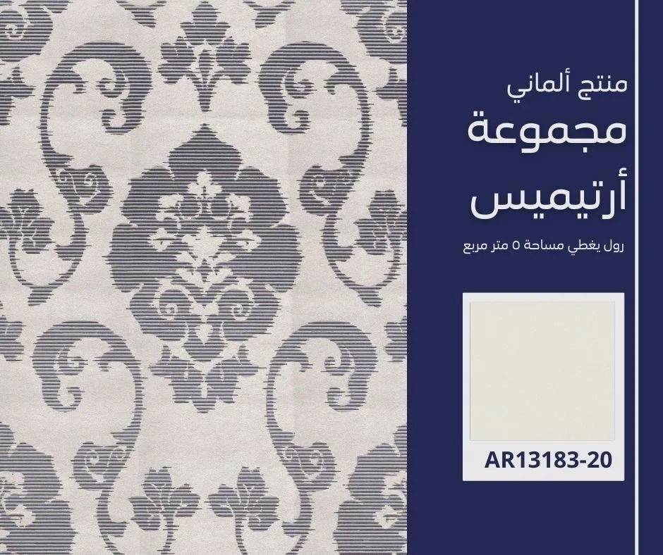 ورق جدران ألماني ارتيميس 15010/50