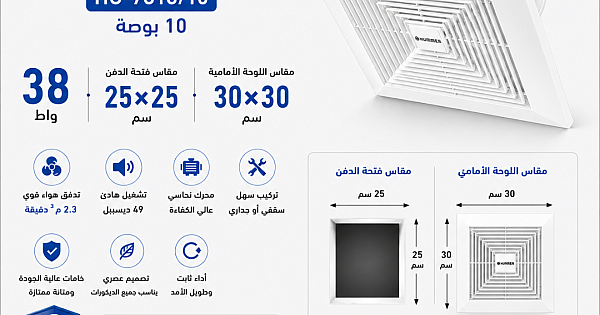 مروحة شفط سقف مربع شبك 10 بوصه مقاس الدفن (25*25) سم , اطار خارجي (30*30) سم