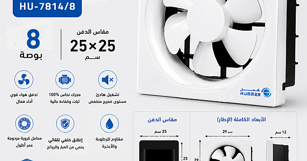 مروحة شفط مربع مقاس الدفن (25/25 سم)/(9.84 بوصة) تصميم عملي وحديث.