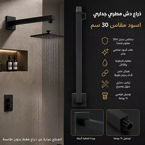 ذراع دش مطري جداري اسود 30 سم ستانلس ستيل 304