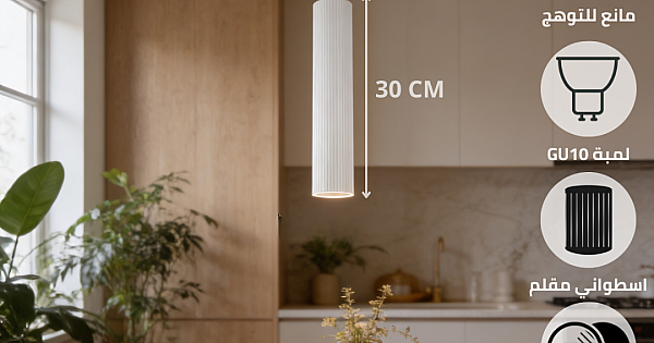 مصباح السلندر العلاقي الابيض اسطواني مقلم فاخر (مقاس 30 GU10)
