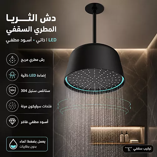 دش "الثريا" المطري السقفي مقاس 30 سم - إضاءة LED ذاتية (اسود مطفي)