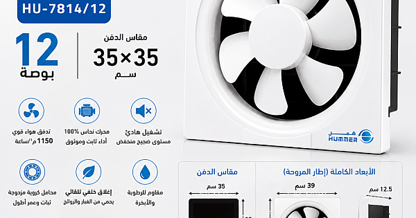 مروحة شفط 12 بوصة مقاس الدفن (35*35 سم)/(13.77 بوصة) همر