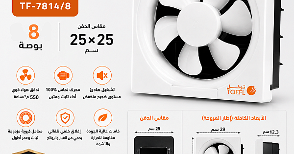 مروحة شفط 8 بوصة مربع مقاس الدفن (25/25 سم)/(9.84 بوصة) ضمان 6 سنوات توفل
