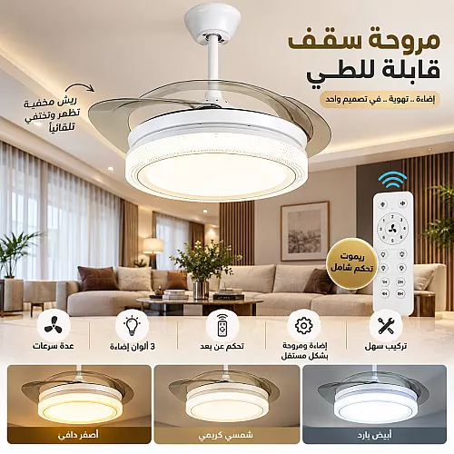مروحة السقف القابلة للطي شكل ابيض بتصميم فاخر وساحر متعددة الألوان ( كريمي + اصفر + ابيض ) 50 سم