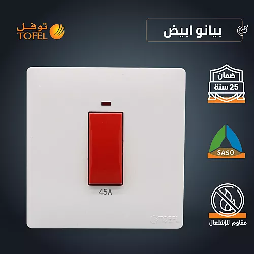 مفتاح مكيف مربع طقة حمراء 45 امبير لون ابيض بيانو