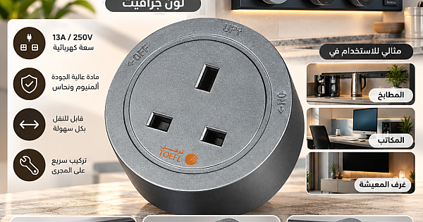 راس فيش مسار كهربائي ثلاثي دائري لون جرافيت 13 امبير توفل