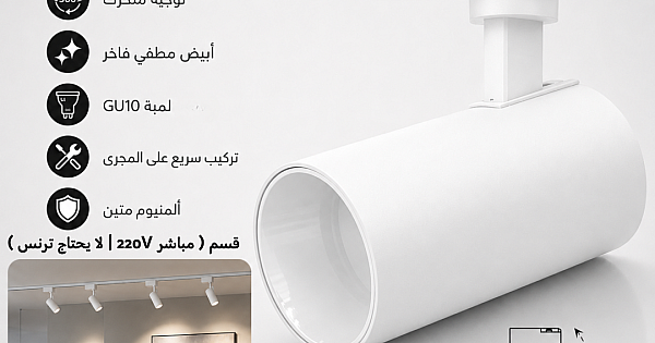 جرم كشاف مجرى متحرك ابيض GU10 ( مباشر 220V | لا يحتاج ترنس ) همر
