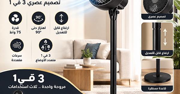 مروحة استاند و ارضي مودرن اسود واط 75 تصميم عصري 3 في 1